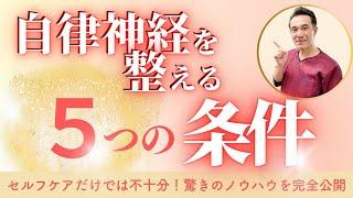 もっと早く知りたかった!?人生が変わる、自律神経失調症を克服し、最高の人生を手に入れる5つの条件とは？【のむら整骨院　大阪】