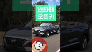 싼타페 까브리올레