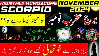 Scorpio November 2024|Burj Akrb|Monthly Horoscope|November ka mahina Kaisa rahega|Astrology|Urdu/Hin