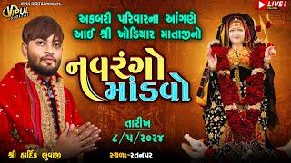 Live : શ્રી ખોડિયાર માતાજીનો માંડવો  | અકબરી પરિવાર | Rajkot | Jitu Raval Bedla | Vipul Digital