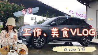 宜蘭工作、美食VLOG，順便測一下油耗表現如何 feat.Nissan Kicks