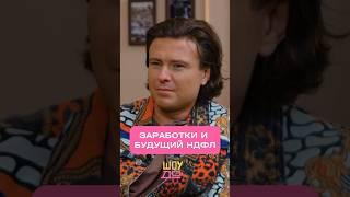 Сколько зарабатывает Прохор Шаляпин? #Интервью с артистом смотрите на ютуб-канале ШоуДо