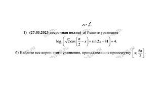 Тригонометрически-логарифмическое уравнение
