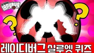 [레이디버그] 실루엣과 초성만으로 빌런 맞추기 퀴즈! 다들 이정도는 알지 않나??