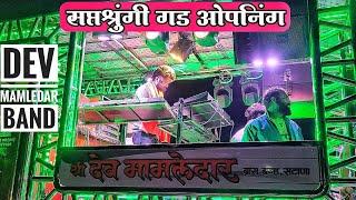 New Band Opening Dev Mamledar Band New Gadi Opening | Vani Gad | देव मामलेदार बँड ओपनिंग