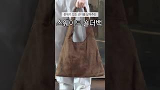 분위기 있는 코디 살려주는 숄더백 #가방추천 #스웨이드 #데이트 #아이템 #fashion #미나브
