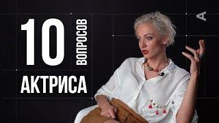 10 глупых вопросов АКТРИСЕ | Полина Максимова