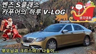 벤츠 S클래스 카푸어의 하루... [부모님과 크리스마스 나들이 V-log]