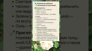 ЖАРЕНЫЕ КАБАЧКИ С ЧЕСНОКОМ И СМЕТАНОЙ — ВКУСНО И ПРОСТО!