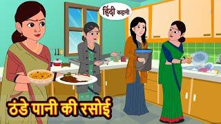 ठंडे पानी की रसोई | Kahani | Bedtime Stories | Stories in Hindi | Comedy | Funny | Storytime | Story