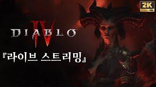 [Live] [2K QHD] [23.06.02] 디아블로4 D-day 원소술사 서포터즈의 스토리엔딩까지 켠왕갑니다