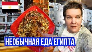 Острый вкус Египта : Кошари, интернет за все деньги и карта в блоке