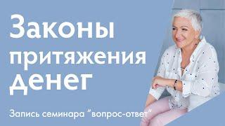 Законы притяжения денег. Мои отношения с деньгами. Деньги и благополучие.