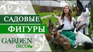 Садовые фигуры от gardendecor.ru