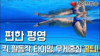 평영 A to Z 전부 다 알려드릴게요!!! 평포자 필수시청!