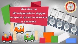 Ням Ням на Международном форуме пищевой промышленности  и упаковки.