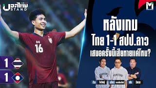 Ballthai Stand Club Live : หลังเกม ไทย 1-1 สปป.ลาว เสมอครั้งนี้เสียหายแค่ไหน? | 17 Nov. 24