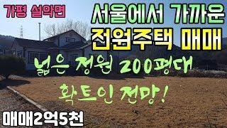 [매물번호30]서울에서 가까운 가평 설악면 전원주택/매매2억5천