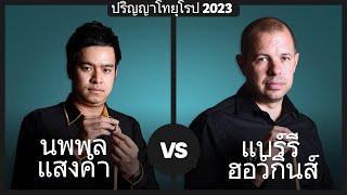 นพพล แสงคำ vs แบร์รี ฮอว์กินส์ | ปริญญาโทยุโรป 2023