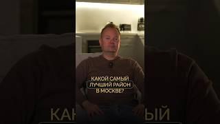 Это самый лучший район в Москве! Бесплатный подбор новостроек! Нажми на профиль#недвижимость