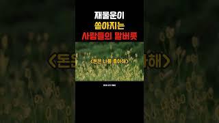 재물운이 쏟아지는 사람들의 말버릇 #재물운  #돈말버릇  #감성명언  #감성쇼츠  #부자습관  #하루한줄  #자기계발  #말습관  #자기확언  #돈모으는법