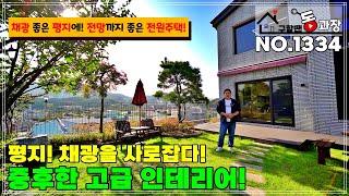 [NO.1334 광주 전원주택] 평지 위치! 중후한 느낌의 단지형 전원주택! 넓은 마당에 채광도 좋고~ 산 뷰도 뻥!뻥! 넓은 주차장에 실용성도 굳!