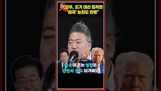 [류병수의 강펀치] 배종찬 "민주, 탄핵이 국제 정세 더 휘말리기 전 조기 대선 하려는 것"#shorts
