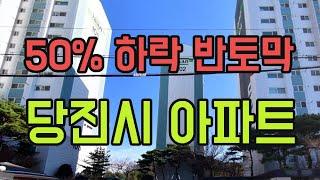 충남 당진시 아파트 50% 하락 순위 탑10. 7월 APT 급매 TOP10 폭락 가격 전망 급매물 분양가 #당진아파트 #송악읍 #원당동 #영끌