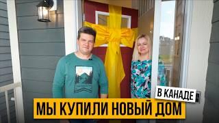 Мы купили новый дом в Канаде | Калгари | SAZANOVICH