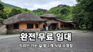 방1개 식당 완전 무료 임대 지리산 가는 길 지리산에 살고싶다.