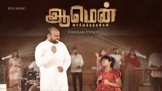 AMEN ( VAAKKUTHATHANGAL ) || JOHNSAM JOYSON Ft. JAPHIA JOYSON || ஆமென் ( வாக்குத்தத்தங்கள் )