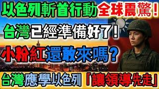 太震撼了！學起來！以色列斬首行動震撼全球！台灣已經準備好！你敢來，我們就讓你有來無回！斬首名單已經輸入系統！台灣早就準備好！我們不講狠話，只講命中率！就等你自己送頭來斬！｜Reaction Video