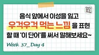 우걱우걱 먹는 사람을 보고 영어로 이렇게 말해요~ [영어독립 365/W37D4]