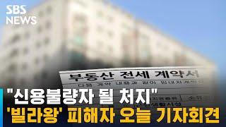 "신용불량자 될 처지"…'빌라왕' 피해자 오늘 기자회견 / SBS