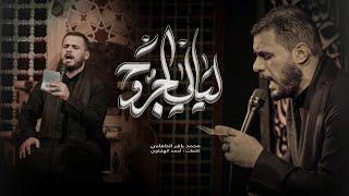 ليالي الجروح | الملا محمد باقر الخاقاني - محرم ١٤٤٤ هـ