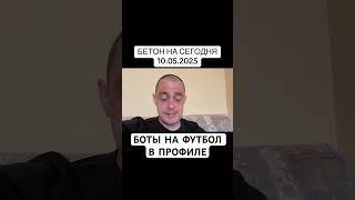 Прогноз на футбол Россия РПЛ 10.05.2025 #футбол