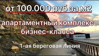 АК бизнес-класса от 100.000 м2 первая береговая | недвижимость Сочи