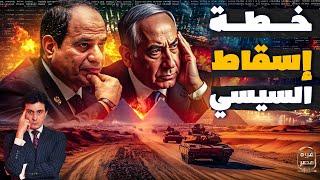 تسريب | تقرير خطير أمام الموساد عن ثغرات إسقاط السيسي واختراق جيش مصر ودور الجولاني في تنفيذ المُخطط