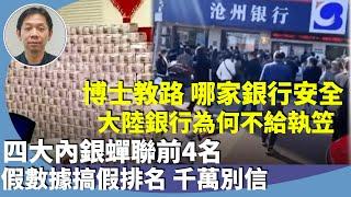 （字幕合成回顧）羅家聰：港人存款要放哪裡最安全？羅博士教路看信用違約互換，又稱為CDS（Credit Default Swap），提醒大陸銀行數據不可信？（7.14首播）