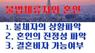 불법체류자와 혼인은 많이 고민해야 되는 사항이 많습니다.