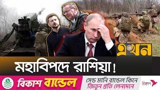 রাশিয়াকে ভয়াবহ চাপে ফেলছে ইউক্রেনের মিত্ররা | Russia Ukraine | NATO | EU | Ekhon TV