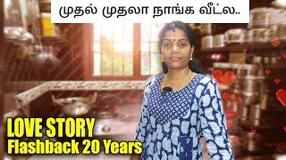 முதல் முதலா  நாங்க எங்க வீட்ல   Love ️  சொன்னதும் என்னாச்சு!!!  20 Years Back | MORNING VLOG | Jeni