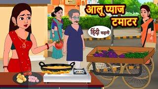 आलू प्याज टमाटर | Story in Hindi | Bedtime Stories | Moral Story | Fairy Tales | Kahani Storytime