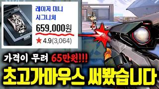 전세계에 1300대밖에 없는 끝판왕 비싼 마우스 써봤습니다!! 확실히 뭔가 다르다..