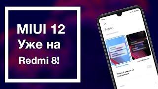 Обзор MIUI 12.0.1.0 Global на Redmi 8 | Что нового?