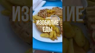 АЛБАНИЯ - НИКОГДА НЕ БУДЕШЬ ГОЛОДЕН! #shorts #еда #голод #travel