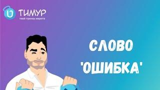 Два слова 'ОШИБКА' в ИВРИТЕ | Тимур Мильгром