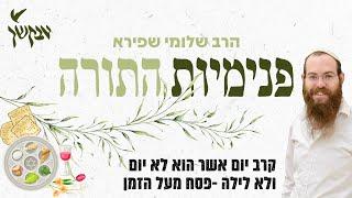 קרב יום אשר הוא לא יום ולא לילה- פסח מעל הזמן | פנימיות התורה | הרב שלומי שפירא
