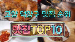 고양 덕양구 맛집 TOP50