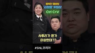 "도플갱어급 패러디" 탈북전문가 김정응에 딸 주엥사랑 #snl #쿠팡플레이 #이수지 #김규원
